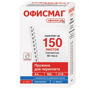 {{photo.Alt || photo.Description || 'Пружины пластиковые для переплета, КОМПЛЕКТ 100 шт., 19 мм (для сшивания 121-150 л.), белые, ОФИСМАГ, 530816'}}