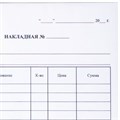 Бланк бухгалтерский, офсет, 2-слойный самокопирующийся, "Накладная", А5 (151х208 мм), СПАЙКА 50 шт., 130051 130051