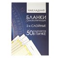 Бланк бухгалтерский, офсет, 2-х слойный самокопирующийся с подложкой, "Накладная", А5 (151х208 мм), СПАЙКА 50 шт., 130152 130152