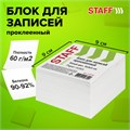 Блок для записей STAFF проклеенный, куб 9х9х5 см, белый, белизна 90-92%, 129196 129196