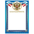 Грамота "Благодарность", А4, мелованный картон, конгрев, тиснение фольгой, синяя рамка, BRAUBERG, 128345 128345