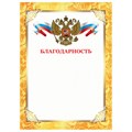 Грамота "Благодарность", А4, плотная мелованная бумага 200 г/м2, для лазерных принтеров, золотая, STAFF, 128899 128899