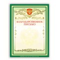 Грамота "Благодарственное письмо" А4, мелованный картон, зеленая, BRAUBERG, 122093 122093