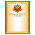 Грамота "Благодарственное письмо" А4, мелованный картон, конгрев, тиснение фольгой, желтая, BRAUBERG, 123060 123060