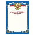 Грамота "Благодарственное письмо", A4, мелованная бумага 115 г/м2, для лазерных принтеров, синяя, STAFF, 111800 111800