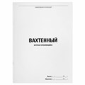 Журнал вахтенный крановщика, 48 л., картон, офсет, А4, 200х290 мм, STAFF, 130284 130284