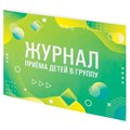 Журнал приёма детей в группу, 48 л., А4 (200х280 мм), картон, офсет, альбомная ориентация, STAFF, 130249 130249