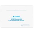 Журнал присвоения электробезопасности для 1-ой группы, 48 л., картон, офсет, А4 (292х200 мм), STAFF, 130269 130269
