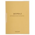 Журнал регистрации вводного инструктажа, 32 л., сшивка, пломба, обложка ПВХ, 130204 130204