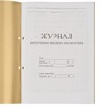 Журнал регистрации вводного инструктажа, 32 л., сшивка, пломба, обложка ПВХ, 130204 130204