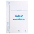 Журнал регистрации вводного инструктажа, 48 л., картон, офсет, А4 (200х290 мм), STAFF, 130083 130083