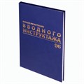 Журнал регистрации вводного инструктажа, 96 л., А4 200х290 мм, бумвинил, офсет BRAUBERG, 130258 130258