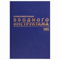 Журнал регистрации вводного инструктажа, 96 л., А4 200х290 мм, бумвинил, офсет BRAUBERG, 130258 130258