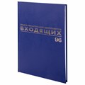 Журнал регистрации входящих документов, 96 л., бумвинил, блок офсет, А4 (200х290 мм), BRAUBERG, 130146 130146
