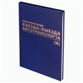 Журнал регистрации въезда/выезда автотранспорта, 96 л., А4 200х290 мм, бумвинил, офсет BRAUBERG,130257 130257