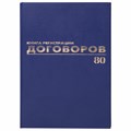 Журнал регистрации договоров, 80 л., бумвинил, блок офсет, фольга, А4 (200х290 мм), BRAUBERG, 130145 130145