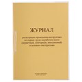 Журнал регистрации инструктажа на рабочем месте, 32 л., сшивка/пломба/обложка ПВХ, 130202 130202