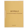 Журнал регистрации инструктажа по пожарной безопасности, 32 л., сшивка/пломба/обложка ПВХ, 130208 130208