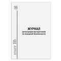 Журнал регистрации инструктажа по пожарной безопасности, 96 л., картон, типографский блок, А4 (200х290 мм), STAFF, 130239 130239