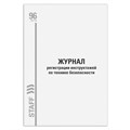Журнал регистрации инструктажа по технике безопасности, 96 л., картон, типографский блок, А4 (200х290 мм), STAFF, 130241 130241