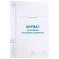 Журнал регистрации исходящих документов, 48 л., картон, офсет, А4 (200х290 мм), STAFF, 130087 130087