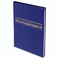 Журнал регистрации исходящих документов, 96 л., бумвинил, блок офсет, А4 (200х290 мм), BRAUBERG, 130147 130147