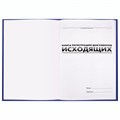 Журнал регистрации исходящих документов, 96 л., бумвинил, блок офсет, А4 (200х290 мм), BRAUBERG, 130147 130147