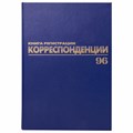 Журнал регистрации корреспонденции, 96 л., бумвинил, блок офсет, А4 (200х290 мм), BRAUBERG, 130149 130149