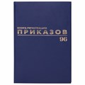 Журнал регистрации приказов, 96 л., бумвинил, блок офсет, фольга, А4 (200х290 мм), BRAUBERG, 130148 130148