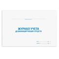 Журнал учета дезинфицирующих средств, 48 л., картон, офсет, А4 (292х200 мм), STAFF, 130263 130263
