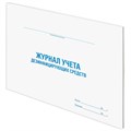 Журнал учета дезинфицирующих средств, 48 л., картон, офсет, А4 (292х200 мм), STAFF, 130263 130263
