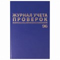 Журнал учета проверок юр.лиц и ИП, 96 л., бумвинил, блок офсет, фольга, А4 (200х290 мм), BRAUBERG, 130235 130235