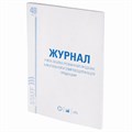 Журнал учёта объёма продажи алкогольной продукции, 48 л., А4 200х290 мм, картон, офсет, STAFF, 130250 130250