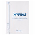 Журнал учёта объёма продажи алкогольной продукции, 48 л., А4 200х290 мм, картон, офсет, STAFF, 130250 130250