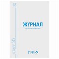 Журнал учёта огнетушителей, 48 л., А4 200х290 мм, картон, офсет, STAFF, 130248 130248