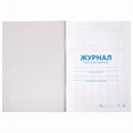 Журнал учёта огнетушителей, 48 л., А4 200х290 мм, картон, офсет, STAFF, 130248 130248