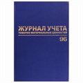 Журнал учёта товарно-материальных ценностей, 96 л., А4 200х290 мм, бумвинил, офсет, BRAUBERG, 130255 130255