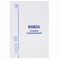 Книга Отзывов и предложений, 96 л., глянцевая, блок офсет, нумерация, А5 (150х205 мм), STAFF, 130233 130233