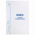 Книга Отзывов и предложений, 96 л., мелованный картон, блок офсет, А5 (140х200 мм), STAFF, 130088 130088