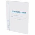 Домовая книга (поквартирная), форма № 11, 12 л., картон, офсет, А4 (200х290 мм), STAFF, 130192 130192