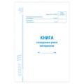 Книга складского учета материалов форма М-17, 48 л., картон, блок офсет, А4 (198х278 мм), STAFF, 130191 130191