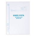 Книга учета материальных ценностей ОКУД 0504042, 48 л., картон, блок офсет, А4 (200х290 мм), STAFF, 130234 130234