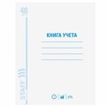 Книга учета 48 л., клетка, обложка из мелованного картона, блок офсет, А4 (200х290 мм), STAFF, 130055 130055