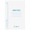 Книга учета 96 л., клетка, обложка из мелованного картона, блок офсет, А4 (200х290 мм), STAFF, 130187 130187