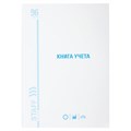 Книга учета 96 л., клетка, твердая, картон, глянцевая, типографский блок, А4 (200х290 мм), STAFF, 130220 130220
