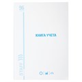 Книга учета 96 л., линия, твердая, картон, глянцевая, типографский блок, А4 (200х290 мм), STAFF, 130221 130221