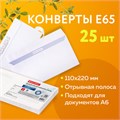 Конверты Е65 (110х220 мм), отрывная лента, "Куда-Кому", 80 г/м2, КОМПЛЕКТ 25 шт., внутренняя запечатка, BRAUBERG, 122450 122450