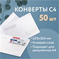 Конверты С4 (229х324 мм), клеевой слой, Куда-Кому, внутренняя запечатка, 90 г/м2, КОМПЛЕКТ 50 шт., BRAUBERG, 112178 112178