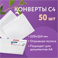 Конверты С4 (229х324 мм), отрывная лента, 100 г/м2, КОМПЛЕКТ 50 шт., BRAUBERG, 112184 112184