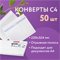 Конверты С4 (229х324 мм), отрывная лента, внутренняя запечатка, 90 г/м2, КОМПЛЕКТ 50 шт., BRAUBERG, 112179 112179